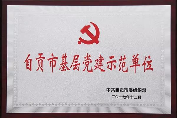 威鹏电缆股份被授予自贡市基层党建示范单位荣誉称号